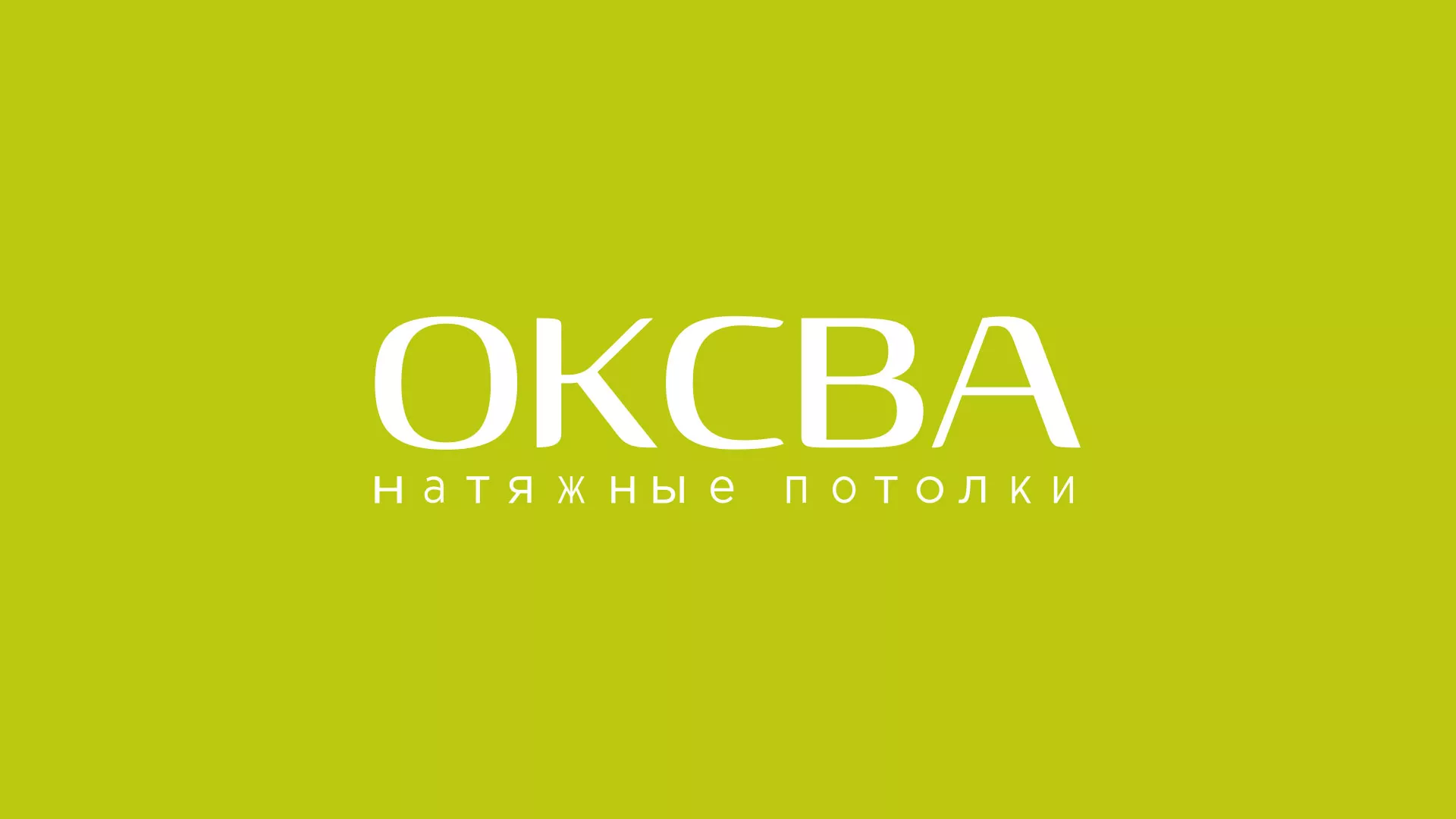 Создание сайта по продаже натяжных потолков для компании «ОКСВА» в Каменск-Шахтинске